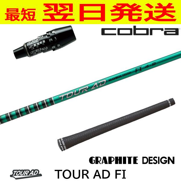 グラファイトデザイン TourAD FI［ツアーAD FI］ コブラ DS-ADAPT 