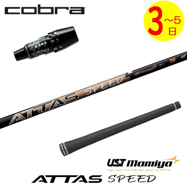 USTマミヤ ATTAS SPEED DR［アッタススピード］ コブラ DS-ADAPT