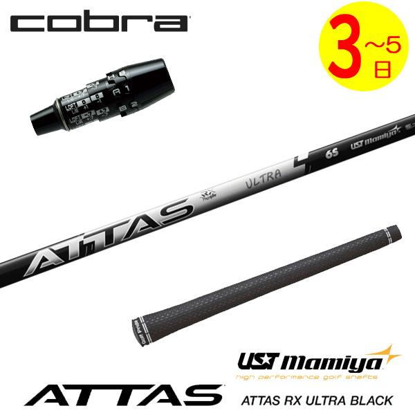 USTマミヤ ATTAS RX ULTRA BLACK［アッタス ウルトラ ブラック