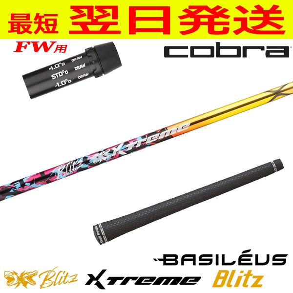 コブラFW用 スリーブ付きシャフト Basileus バシレウス XTM Blitz