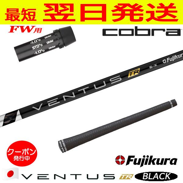 コブラFW用 スリーブ付きシャフト Fujikura フジクラ VENTUS TR BLACK 