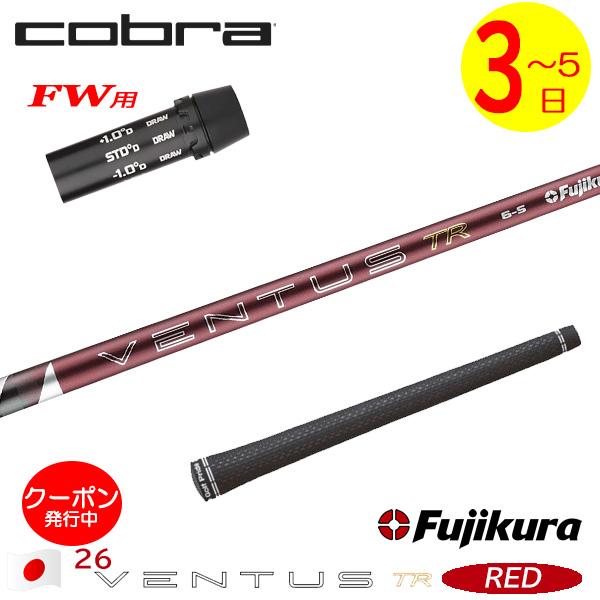 ゴルフ コブラスリーブ付 FW用シャフト ベンタス レッド