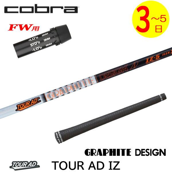 3〜5営業日】コブラFW用 スリーブ付きシャフト グラファイトデザイン