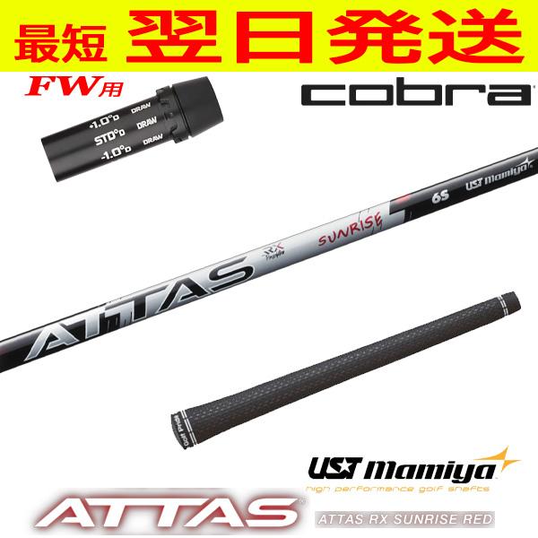 コブラFW用 スリーブ付きシャフト USTマミヤ ATTAS RX SUNRISE RED 