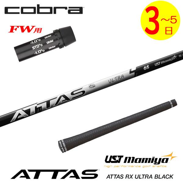 3〜5営業日】コブラFW用 スリーブ付きシャフト USTマミヤ ATTAS RX