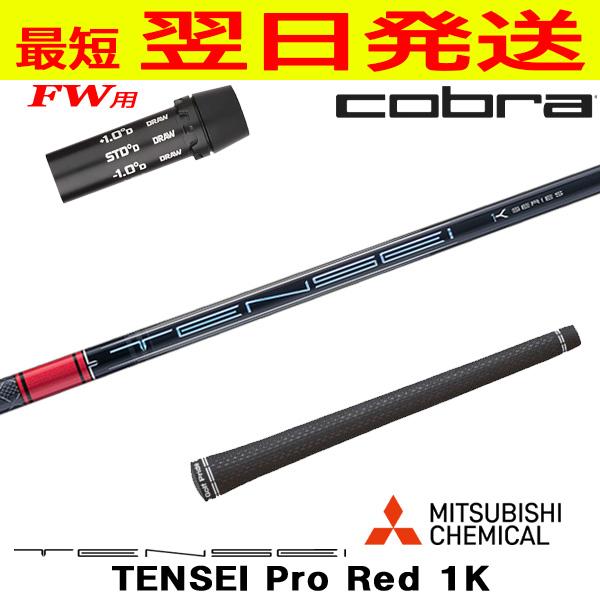 コブラFW用 スリーブ付きシャフト 三菱ケミカル TENSEI Pro Red 1K  
