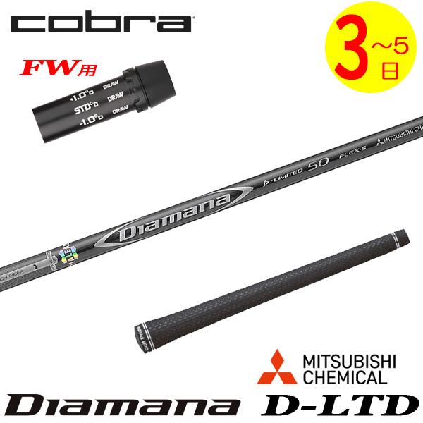 3〜5営業日】コブラFW用 スリーブ付きシャフト 三菱ケミカル Diamana D