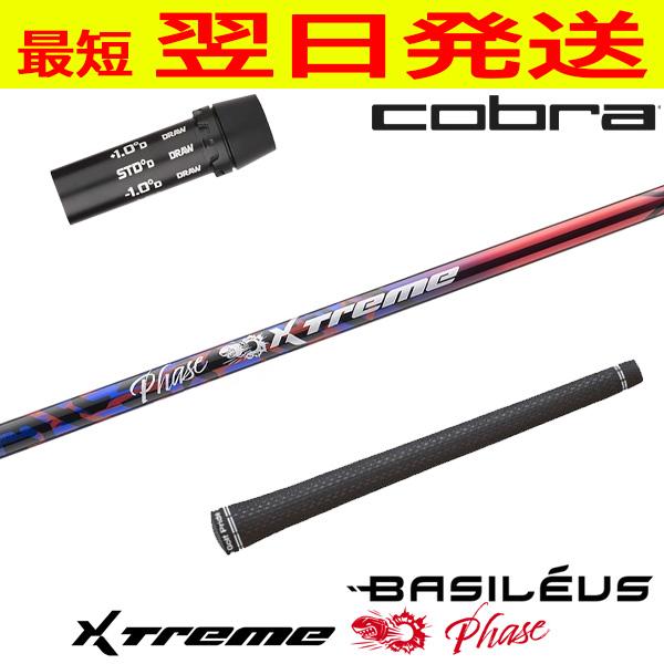 Basileus バシレウス XTM Phase［エクストリーム フェーズ ］ コブラ