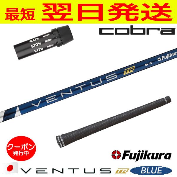 フジクラ ベンタス TR ブルー VENTUS BLUE 日本仕様 コブラ