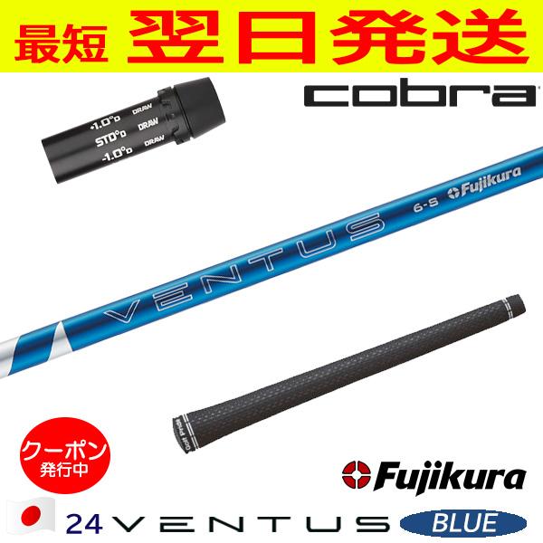 24 VENTUS BLUE 6S コブラスリーブ ベンタスブルー ウッドシャフト,フジクラ,ベンタス日本仕様,24ベンタスブルー