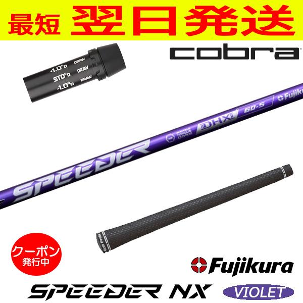 フジクラSPEEDER NX バイオレット50 SR コブラスリーブ ドライバー フジクラ スピーダー NX バイオレット SPEEDER VIOLET コブラ