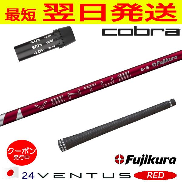 Fujikura - 24ベンタス レッド コブラ対応スリーブ付 5S 45.25インチ Fujikura - 24ベンタス レッド コブラ対応スリーブ付 5S 45.5