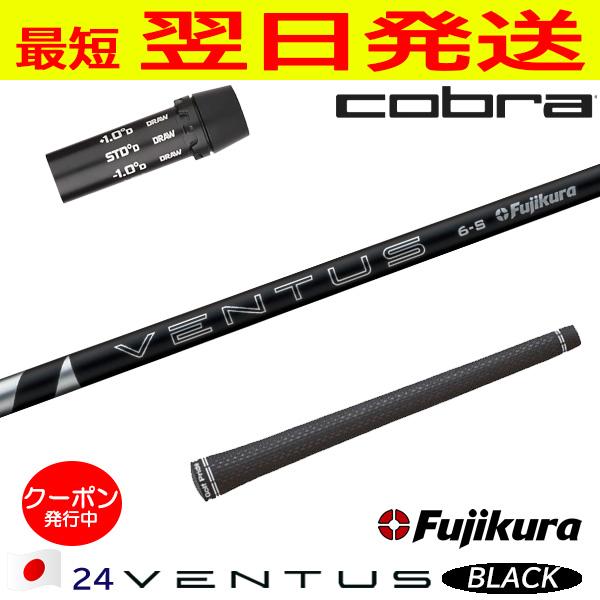 24 ベンタス　ブラック　６X コブラスリーブ フジクラ 24ベンタスブラック 24 VENTUS BLACK 日本仕様 コブラ
