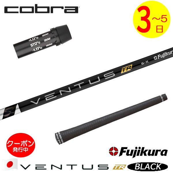 【希少】VENTUS TRブラックシャフト5Sコブラスリーブ 3〜5営業日】コブラ スリーブ付きシャフト Fujikura フジクラ VENTUS
