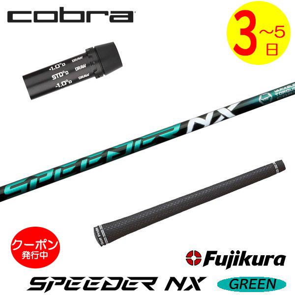 3〜5営業日】コブラ スリーブ付きシャフト Fujikura フジクラ SPEEDER