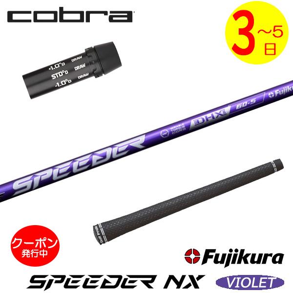 Fujikura SPEEDER NX VIOLET （コブラスリーブ付き） 3〜5営業日】コブラ スリーブ付きシャフト Fujikura フジクラ SPEEDER
