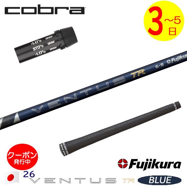 3〜5営業日】コブラ スリーブ付きシャフト Fujikura フジクラ 26
