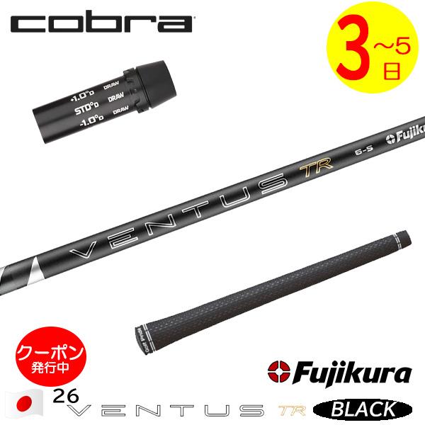 3〜5営業日】コブラ スリーブ付きシャフト Fujikura フジクラ 26 