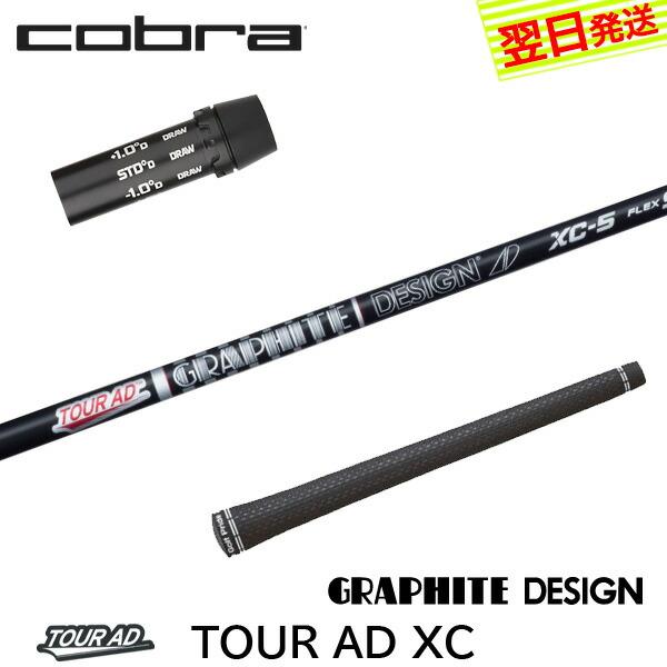 ツアーAD XC コブラスリーブ コブラ各種スリーブ超激安カスタム Tour AD XCシリーズ グラファイト