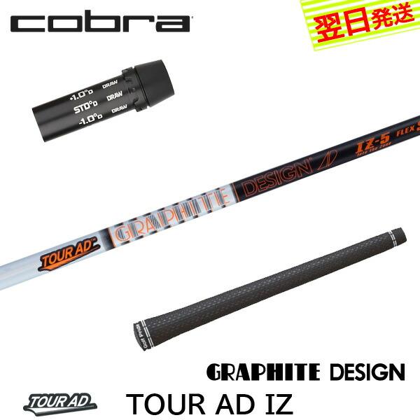 コブラスリーブ付　Tour AD IZ-5X 1W用 COBRA（ゴルフ） コブラ DARKSPEED等 各種スリーブ付シャフト