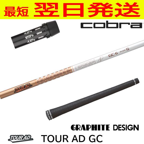 グラファイトデザイン ツアーAD GC TourAD コブラ スリーブ付き