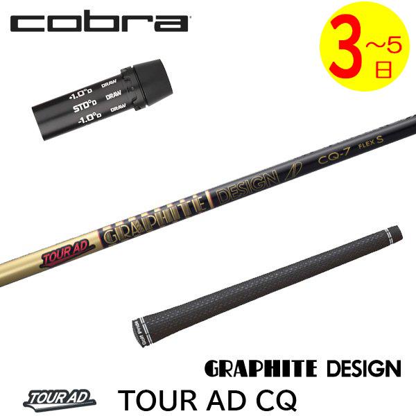 【美品】コブラ　ドライバー用スリーブ付きシャフトTOUR AD CQ 3〜5営業日】コブラ スリーブ付きシャフト グラファイトデザイン