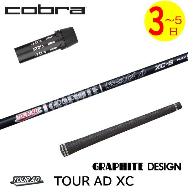 Graphite Design - Graphite　Design　Tour AD XC-8X cobraスリーブ コブラ各種スリーブ超激安カスタム Tour AD XCシリーズ