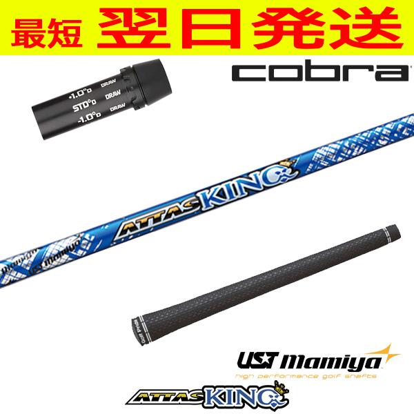 KING ATTAS アッタスキング USTマミヤ キング　　COBRAスリーブ　ドライバー用 ATTAS コブラ シャフト スリーブ付 クラブ