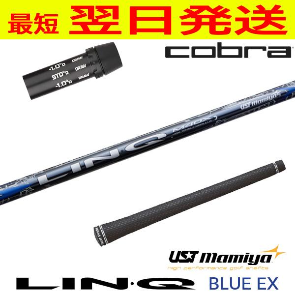 USTマミヤ リンクブルーEX LIN-Q BLUE EX コブラ スリーブ付 シャフト