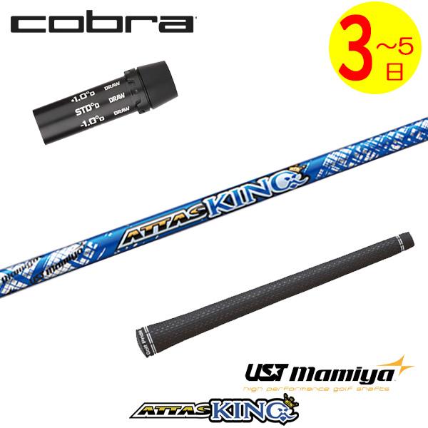 3〜5営業日】コブラ スリーブ付きシャフト USTマミヤ ATTAS KING 3〜5営業日】コブラ スリーブ付きシャフト USTマミヤ ATTAS KING