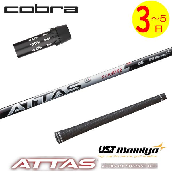 3〜5営業日】コブラ スリーブ付きシャフト USTマミヤ ATTAS RX SUNRISE