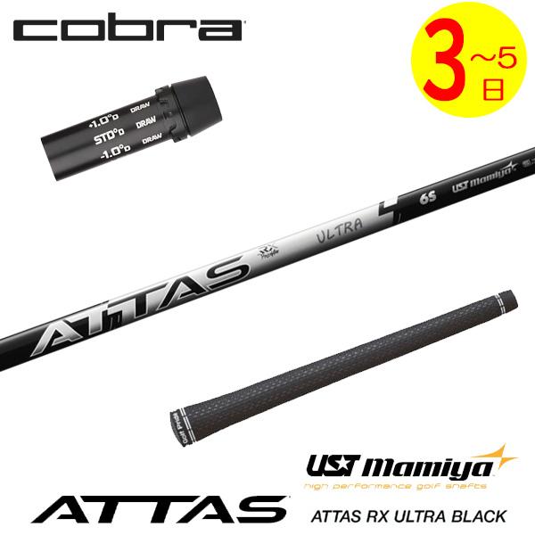 3〜5営業日】コブラ スリーブ付きシャフト USTマミヤ ATTAS RX ULTRA 