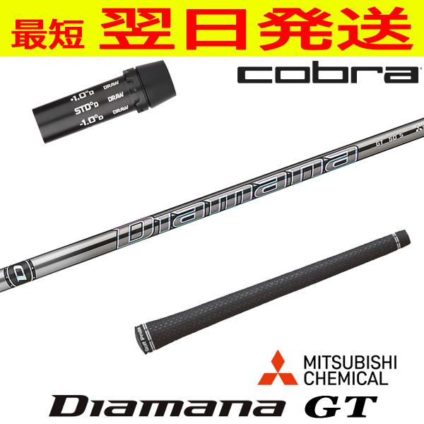 コブラ スリーブ付きシャフト 三菱ケミカル Diamana GT（ディアマナ GT