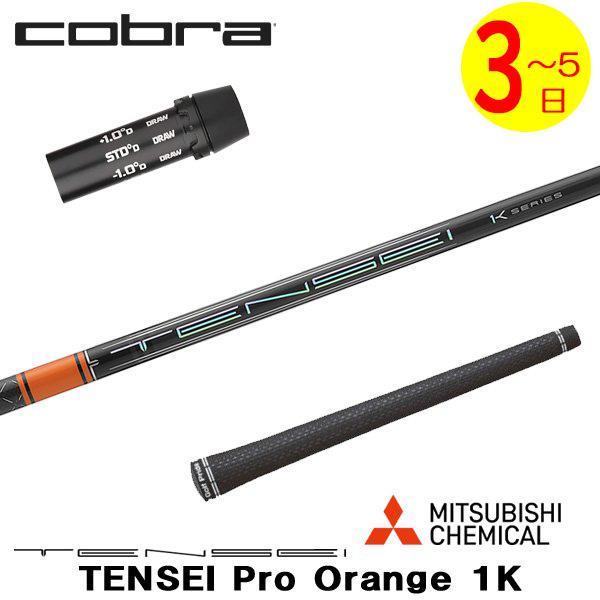 3〜5営業日】コブラ スリーブ付きシャフト 三菱ケミカル TENSEI Pro