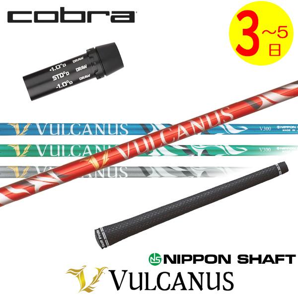 日本シャフト VULCANUS v300 スリーブ付き ドライバーシャフト 3〜5営業日】コブラ スリーブ付きシャフト 日本シャフト VULCANUS