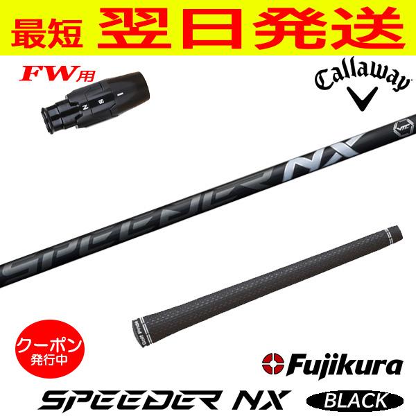 FW用！大人気！SPEEDER NX BLACK 40Sキャロウェイスリーブ付き キャロウェイFW用 スリーブ付きシャフト Fujikura フジクラ SPEEDER NX