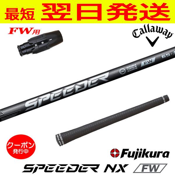 キャロウェイFW用 スリーブ付きシャフト Fujikura フジクラ SPEEDER NX