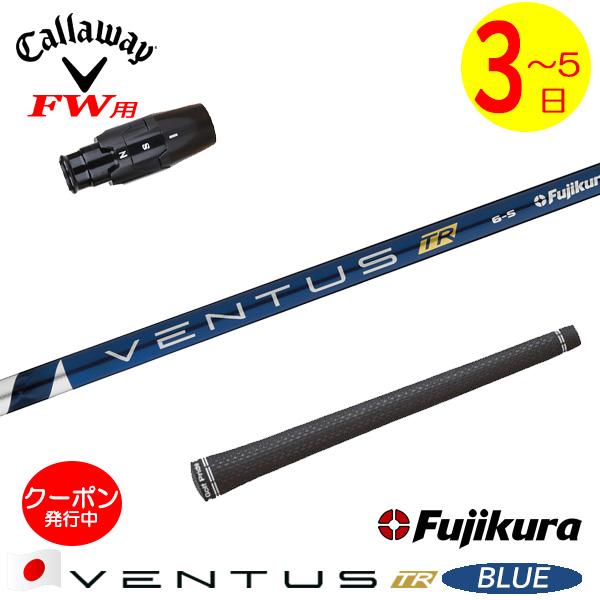 3〜5営業日】キャロウェイFW用 スリーブ付きシャフト Fujikura