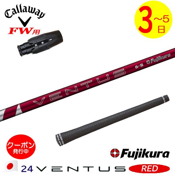 VENTUS RED(2024) 5-S(スリーブ付)／キャロウェイ 3W用 3〜5営業日】キャロウェイFW用 スリーブ付きシャフト Fujikura