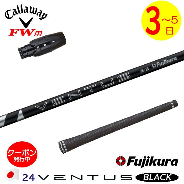 Callaway キャロウェイ FW シャフト スリーブ付き フジクラ キャロウェイ FW用互換 スリーブ付きシャフト Fujikura フジクラ