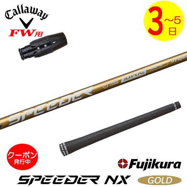 3〜5営業日】キャロウェイFW用 スリーブ付きシャフト Fujikura