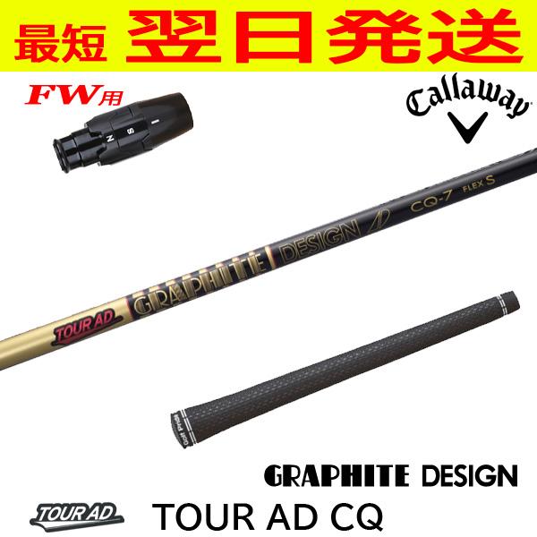 5w用　キャロウェイスリーブ　CQ-7S TourAD グラファイトデザイン キャロウェイFW用 スリーブ付きシャフト グラファイトデザイン TourAD