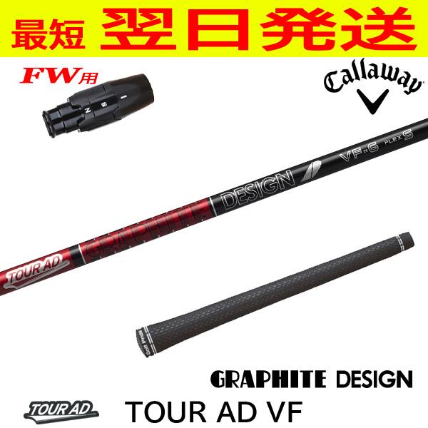 キャロウェイFW用 スリーブ付きシャフト グラファイトデザイン TourAD