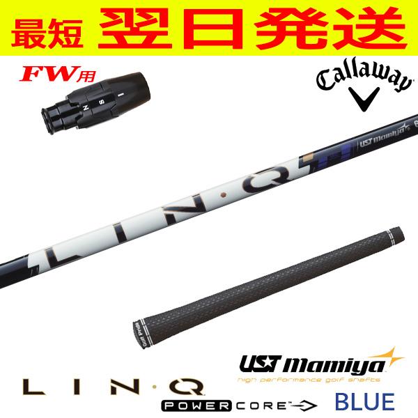 キャロウェイFW用 スリーブ付きシャフト USTマミヤ LIN-Q PowerCore