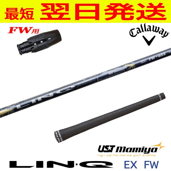 キャロウェイFW用 スリーブ付きシャフト USTマミヤ LIN-Q EX FW