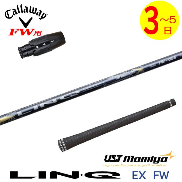 3〜5営業日】キャロウェイFW用 スリーブ付きシャフト USTマミヤ LIN-Q