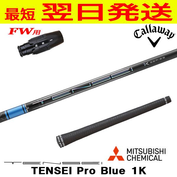 スポーツ別 TENSEI 1K プロ ブルー5W キャロウェイ 60s スリーブ付