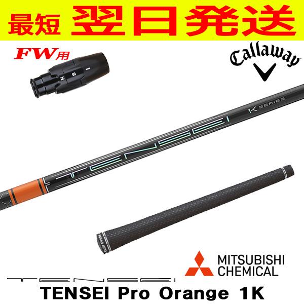 キャロウェイFW用 スリーブ付きシャフト 三菱ケミカル TENSEI Pro 