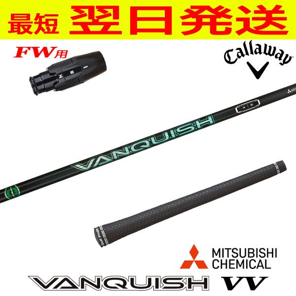 キャロウェイ対応スリーブ付シャフト VANQUISH VV キャロウェイFW用 スリーブ付きシャフト 三菱ケミカル VANQUISH VV