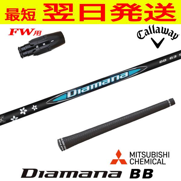 キャロウェイFW用 スリーブ付きシャフト 三菱ケミカル Diamana BB 